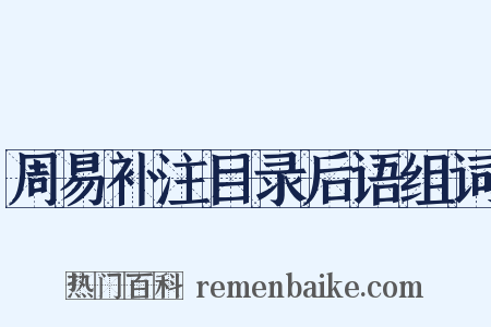 周易补注目录后语组词是什么意思的图片